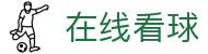 玩球热点直播站：NBA英超世界杯比分直播与赛事资讯